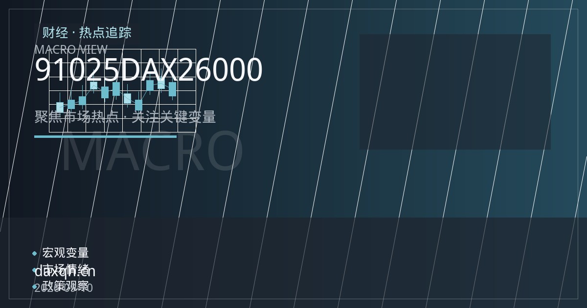 欧洲央行9月10日议息前瞻：加息25基点预期浓厚，DAX期货26000关口多空博弈