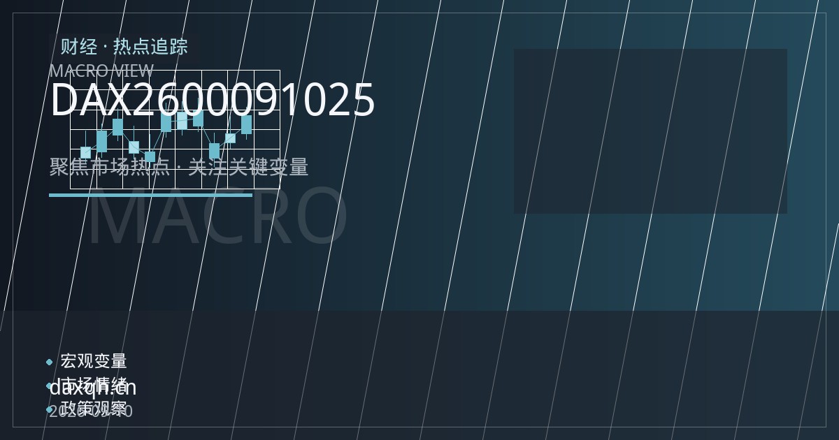 DAX期货26000关口攻防战 欧央行9月10日加息25基点与鹰派指引成关键变量