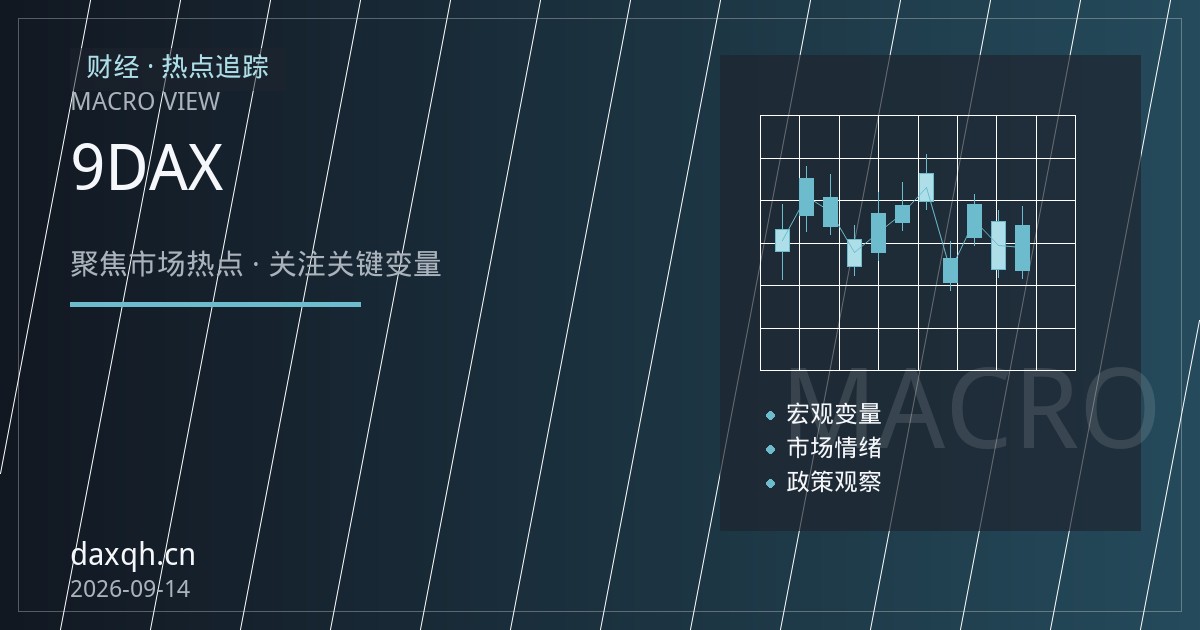 欧央行9月政策窗口前，德国DAX指数期货品种属性与事件脉络梳理