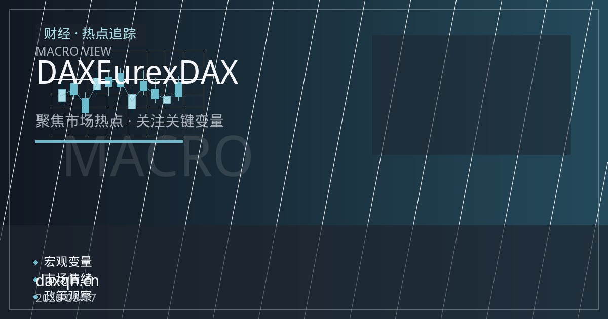德指DAX期货开户指南：Eurex合约规格、保证金与交易时段如何适配德国DAX指数期货