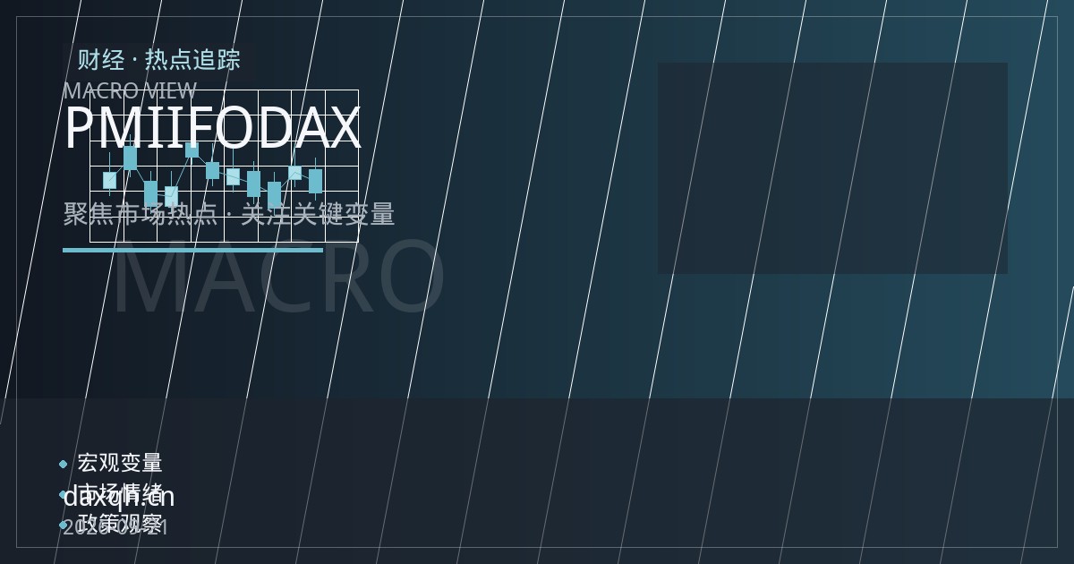 欧洲央行按兵不动叠加PMI与IFO密集发布，DAX指数期货行情脉络梳理