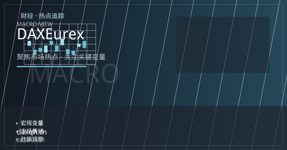 德指DAX期货新手入门：从指数编制到Eurex合约规格
