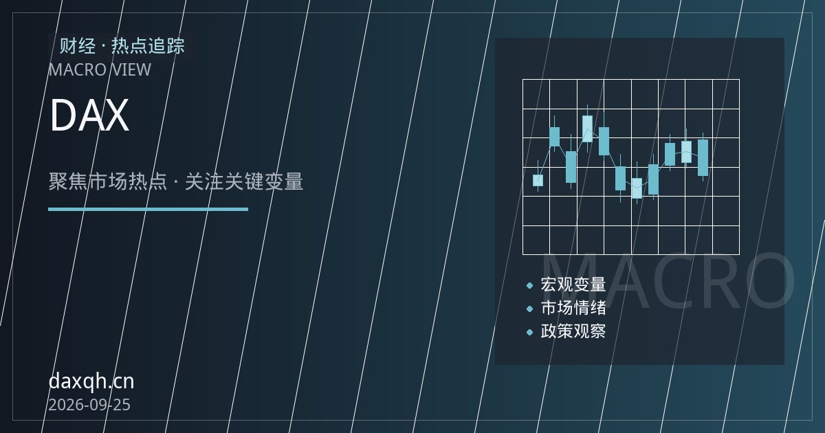 DAX期货开户指南：从欧洲央行政策观望期与季末保证金调整角度核实经纪商合规路径