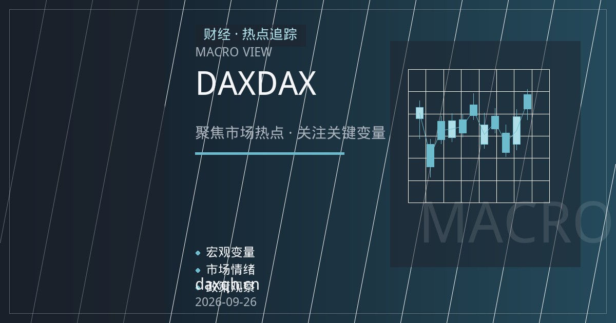 德国DAX指数期货新手入门：从欧洲央行政策会议与欧元汇率看DAX期指的方向信号